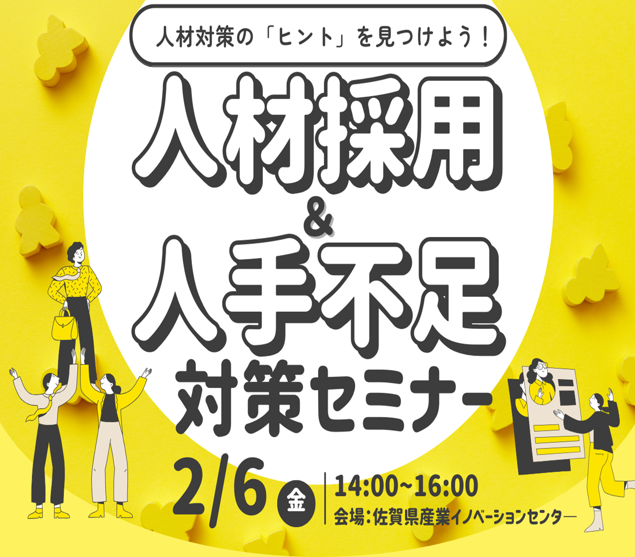 人材対策の「ヒント」を見つけよう!! 「人材採用&人手不足対策セミナー」を開催します!