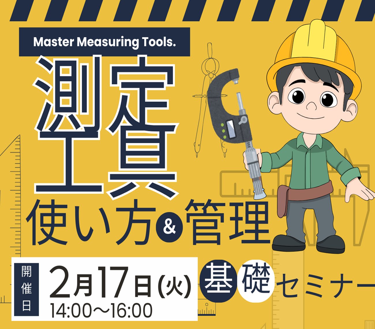 「測定工具の使い方&管理基礎セミナー」を開催します!