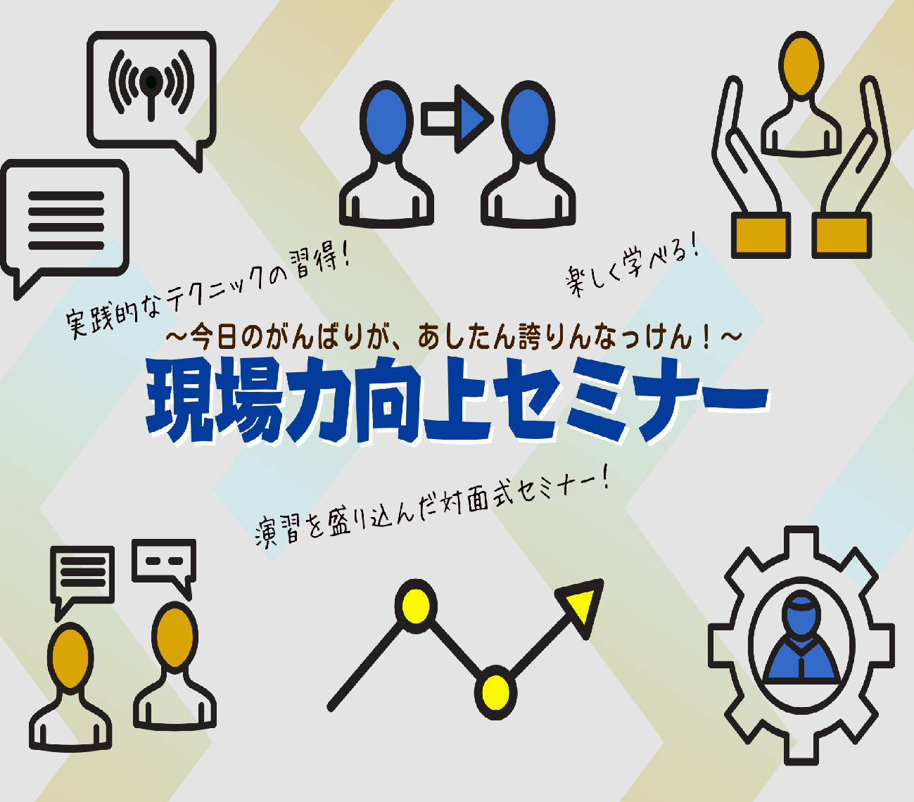 「現場力向上セミナー」を開催しています!