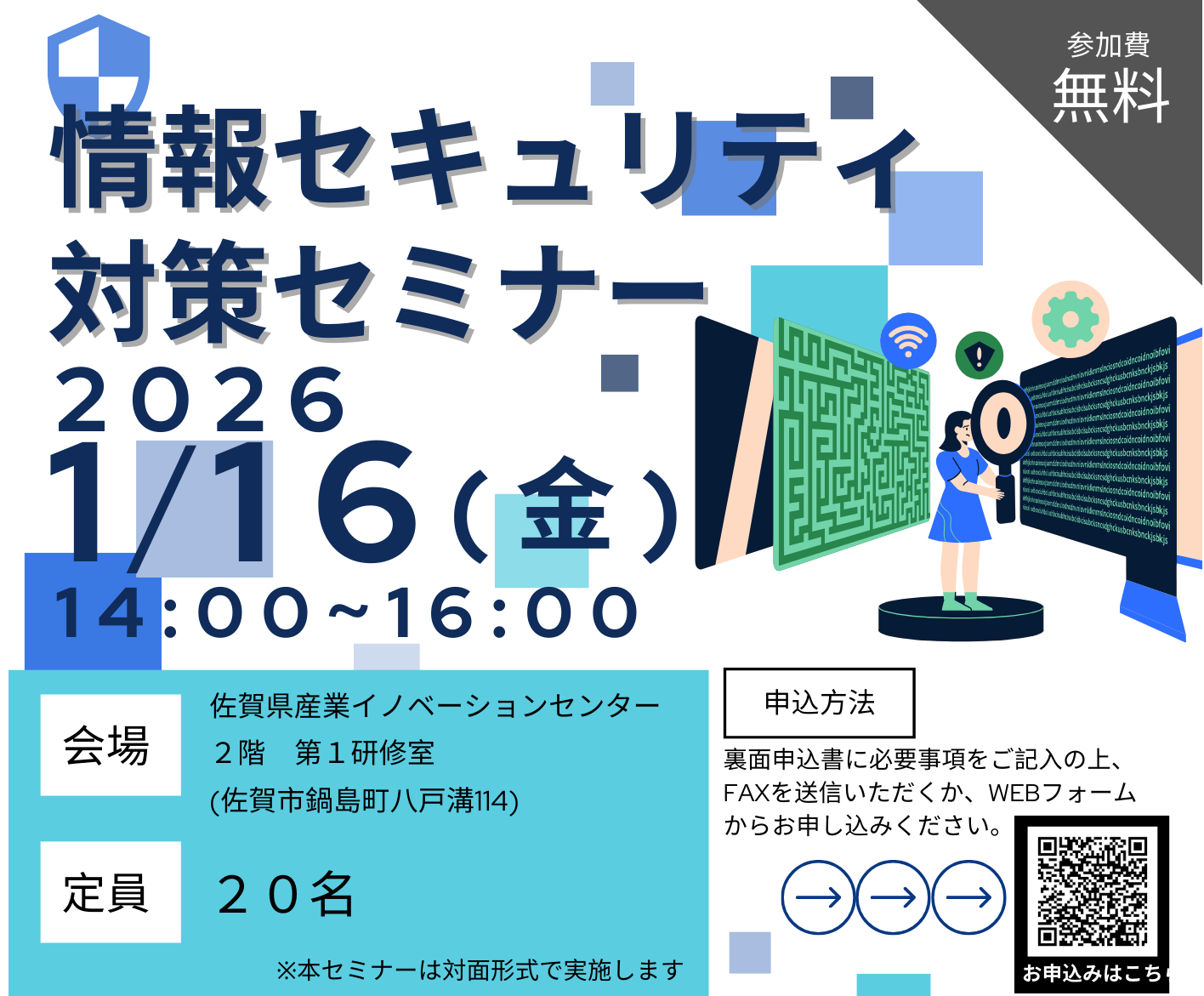 被害に遭う前に、まず知る!! 「情報セキュリティ対策セミナー」を開催します!