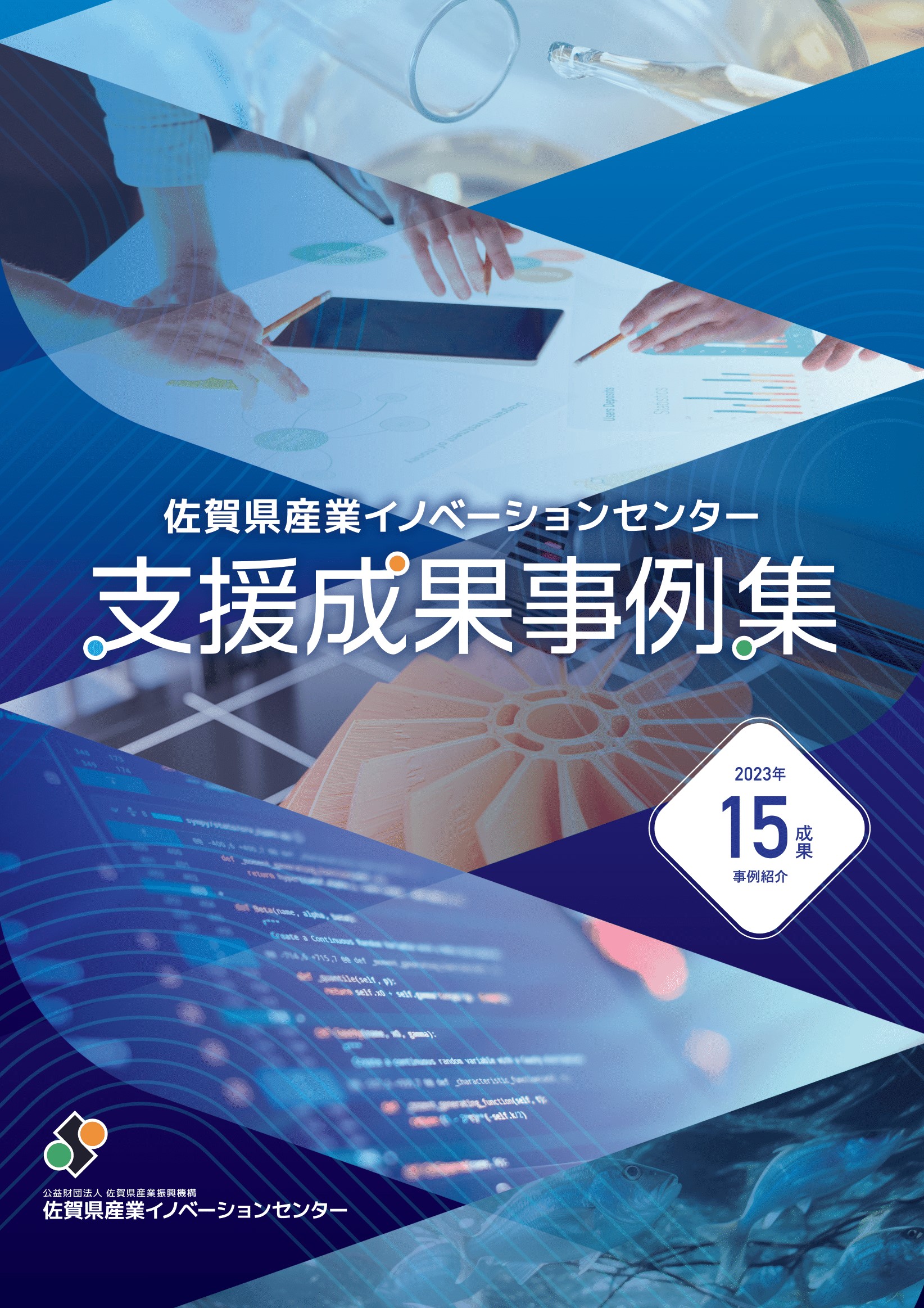 令和5年度 支援成果事例集を創刊しました